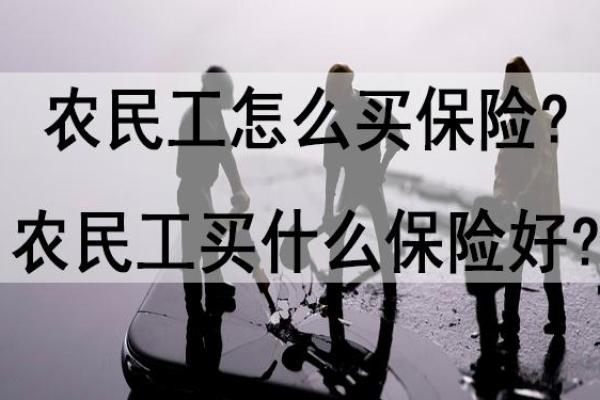 如何选择和购买农民工意外险的实用指南